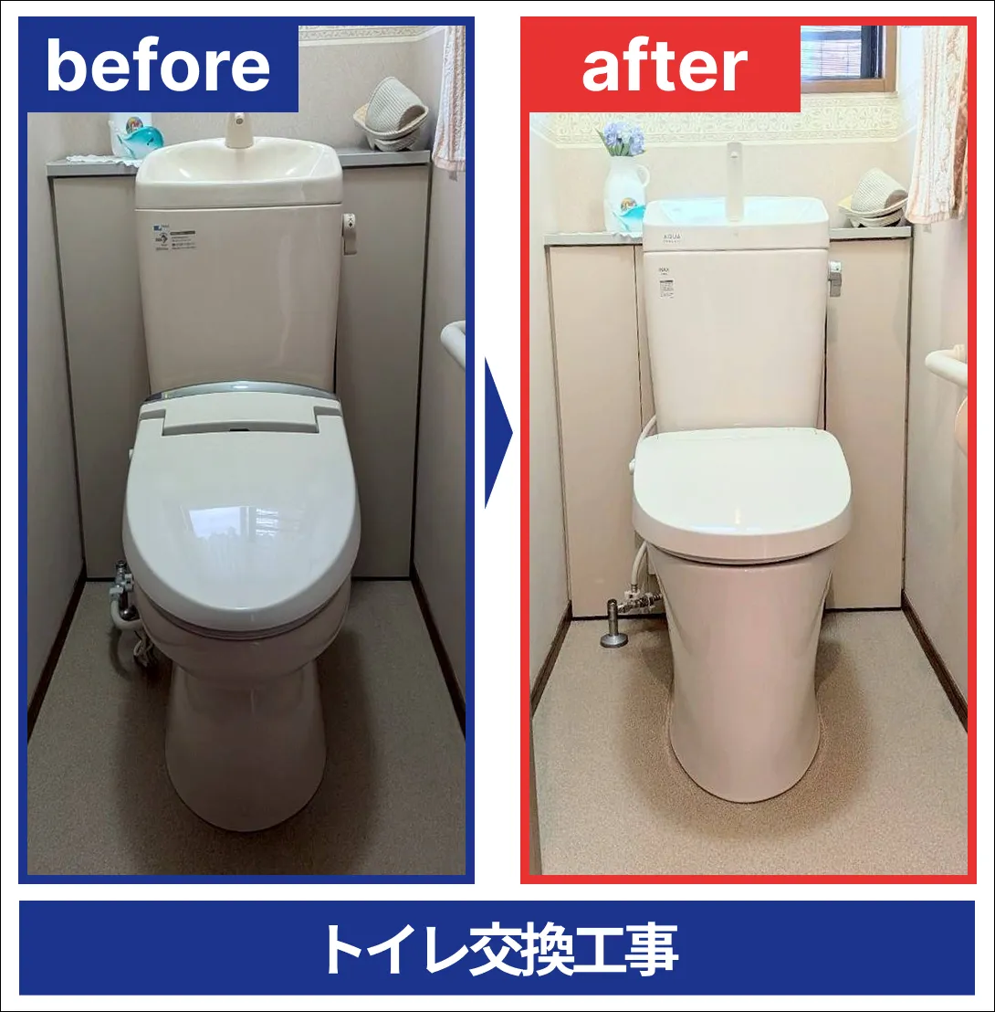 トイレリフォーム