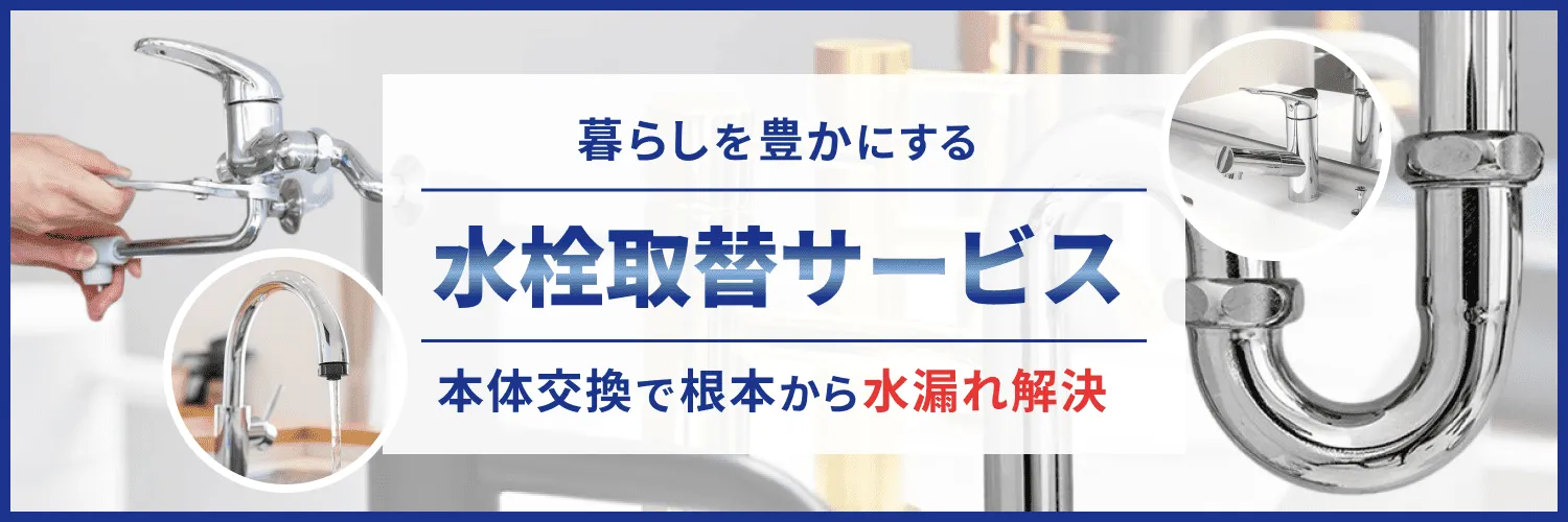 水栓取替工事