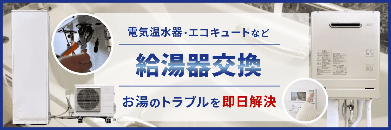給湯器交換工事