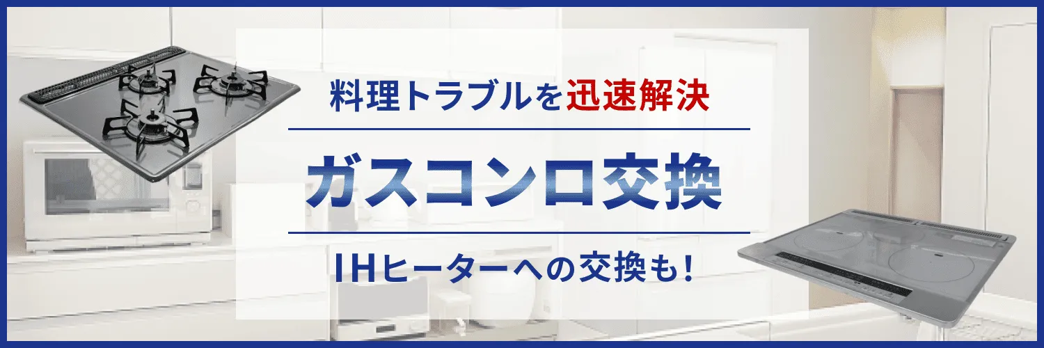 ガスコンロとIHヒーターの交換工事