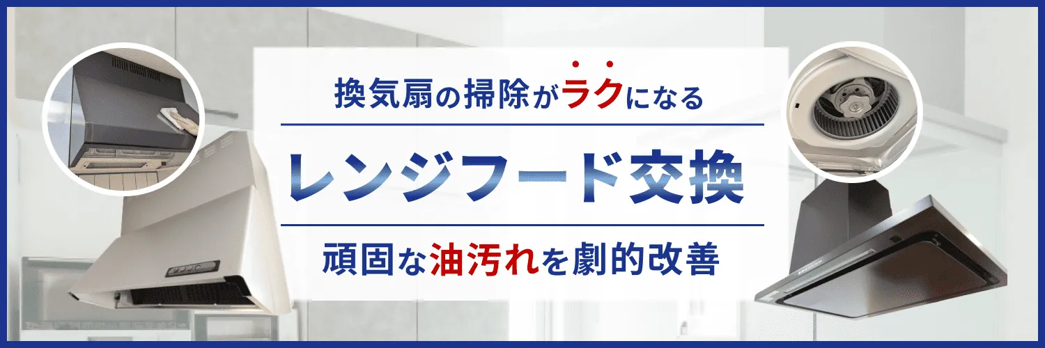 レンジフード交換工事