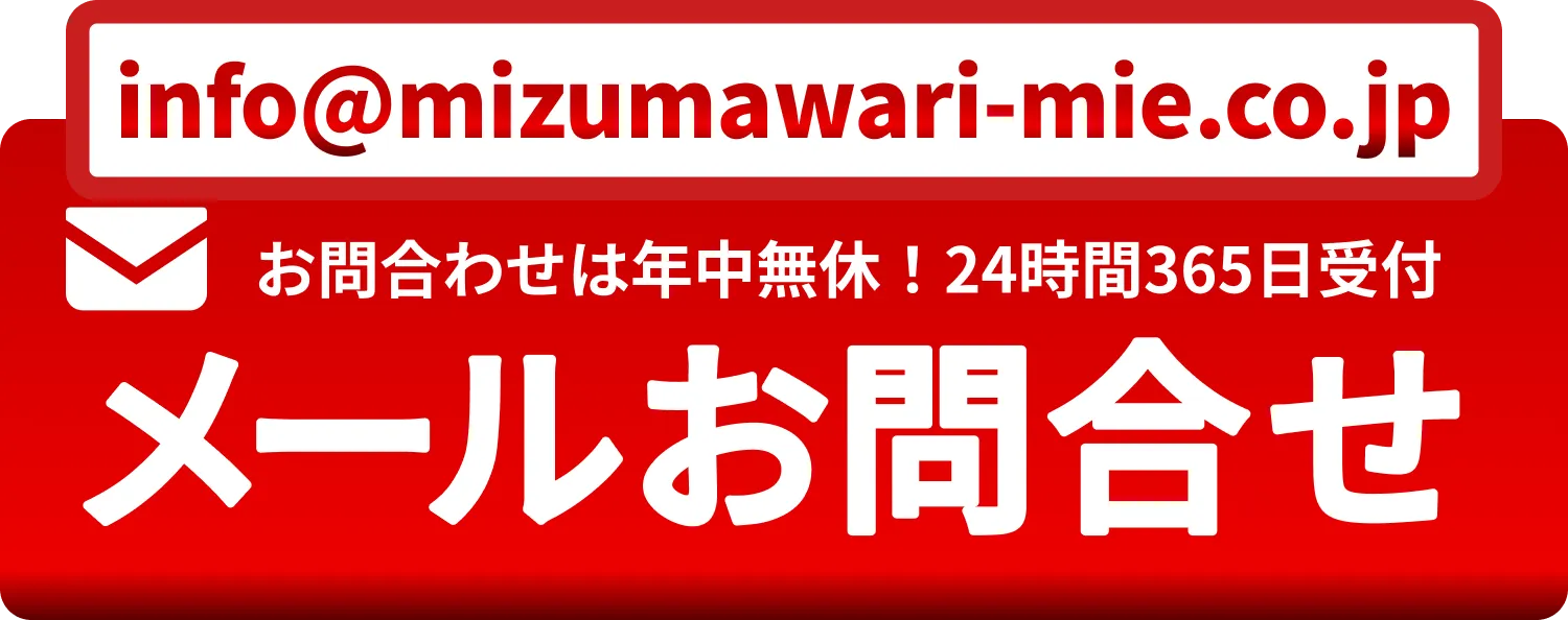 水道キングメール問合せはこちら